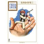 ショッピングミク ミクロイドS 1/手塚治虫