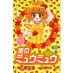 東京ミュウミュウ 4 / 征海未亜 / 吉田玲子