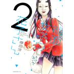 能面女子の花子さん 2/織田涼