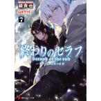 ショッピングセラフ 終わりのセラフ 一瀬グレン、16歳の破滅 7/鏡貴也