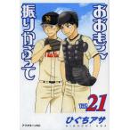  Ookiku Furikabutte 21/...asa