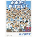  Ookiku Furikabutte 25/...asa