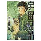 宇宙兄弟 24/小山宙哉