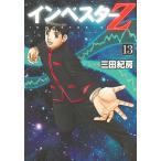 インベスターZ 13/三田紀房