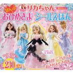 リカちゃんぜんぶおひめさまシールえほん