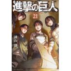 進撃の巨人　２１/諫山創