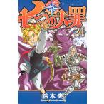 〔予約〕七つの大罪　２４/鈴木央