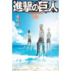 〔予約〕進撃の巨人　２２/諫山創