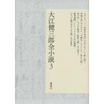  Ooe Kenzaburo все повесть 3/ Ooe Kenzaburo 