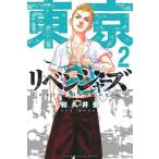 ショッピング東京リベンジャーズ 東京卍リベンジャーズ 2/和久井健