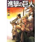 〔予約〕進撃の巨人　２３/諫山創