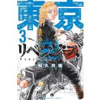 ショッピング東京リベンジャーズ 東京卍リベンジャーズ 3/和久井健