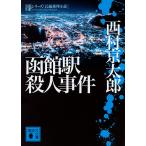 函館駅殺人事件/西村京太郎