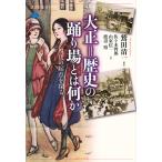 大正=歴史の踊り場とは何か 現代の起点を探る / 鷲田清一 / 佐々木幹郎