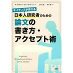 ネイティブが教える日本人研究者のための論文の書き方・アクセプト術/エイドリアン・ウォールワーク/前平謙二/笠川梢