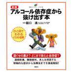 アルコール依存症から抜け出す本 / 樋口進
