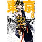 ショッピング東京リベンジャーズ 東京卍リベンジャーズ 8/和久井健