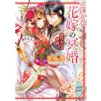 とりかえ花嫁の冥婚 〔2〕/貴嶋啓