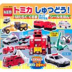 トミカしゅつどう!はたらくくるまはってはがせるシールえほん