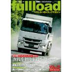 fullload лучший машина. грузовик журнал VOL.29(2018Summer)