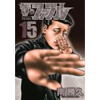 ザ・ファブル The silent‐killer is living in this town. 15/南勝久
