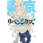 東京卍リベンジャーズ 9/和久井健