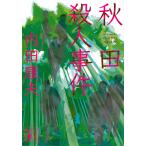 秋田殺人事件/内田康夫