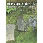 koke. приятный двор ... изобилие . посадочный пример ... присоединение. фактически, красивый сохраняет kotsu/ Oono ..