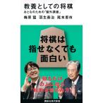 教養としての将棋 おとなのための「盤外講座」/梅原猛/羽生善治/尾本恵市