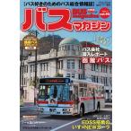 バスマガジン バス好きのためのバス総合情報誌 vol.92