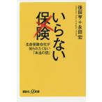 いらない保険 生命保険会社が知られたくない「本当の話」/後田亨/永田宏