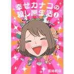 幸せカナコの殺し屋生活 1/若林稔弥