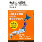 未来の地図帳 人口減少日本で各地に起きること/河合雅司