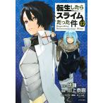 〔予約〕転生したらスライムだった件 12 / 川上泰樹 / 伏瀬