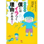 発達障害僕にはイラつく理由(ワケ)がある!/かなしろにゃんこ。/前川あさ美