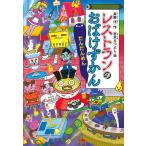 ショッピングレストラン レストランのおばけずかん だんだんめん/斉藤洋/宮本えつよし