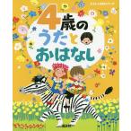 4歳のうたとおはなし 年齢別・知育絵本の決定版/子供/絵本