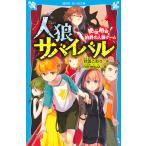 人狼サバイバル 絶体絶命!伯爵の人狼ゲーム/甘雪こおり/himesuz