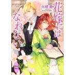 花嫁にはなれない/火崎勇