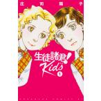生徒諸君!Kids 1 / 庄司陽子