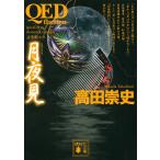 QED~flumen~ месяц ночь видеть / takada . история 
