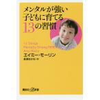 メンタルが強い子どもに育てる13の