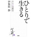 大人の流儀 a genuine way 