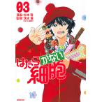 はたらかない細胞 03/杉本萌/清水茜