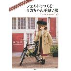フェルトでつくるリカちゃん手縫い服オールシーズン かんたん&わかりやすい/関口妙子