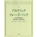 アカデミック・フレーズバンク そのまま使える!構文200・文例1900/ジョン・モーリー/高橋さきの/国枝哲夫