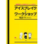 発達障害の人の会話力がぐんぐん伸びるアイスブレイク&ワークショップ/冠地情/かなしろにゃんこ。