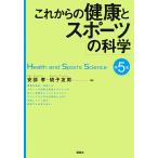 これからの健康とスポーツの科学 / 安部孝 / 琉子友男 / 安部孝