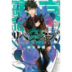 東京卍リベンジャーズ 16/和久井健
