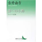 詩への小路 ドゥイノの悲歌/古井由吉